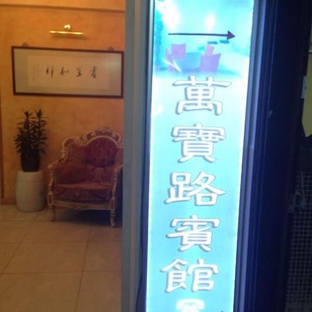Marlboro Inn Hong Kong Oda fotoğraf